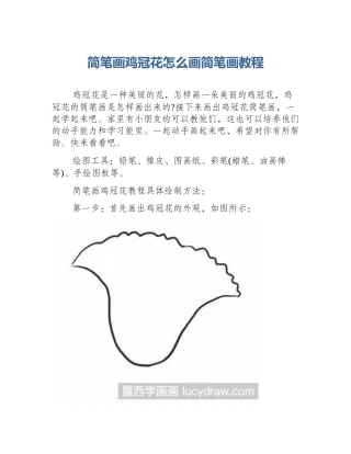 简笔画鸡冠花怎么画简笔画教程