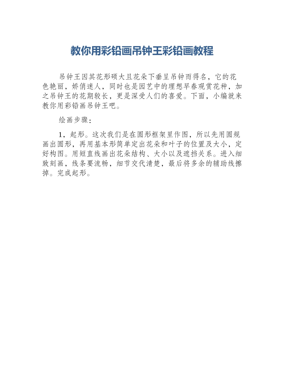 教你用彩铅画吊钟王彩铅画教程_第1页