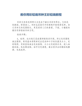 教你用彩铅画吊钟王彩铅画教程