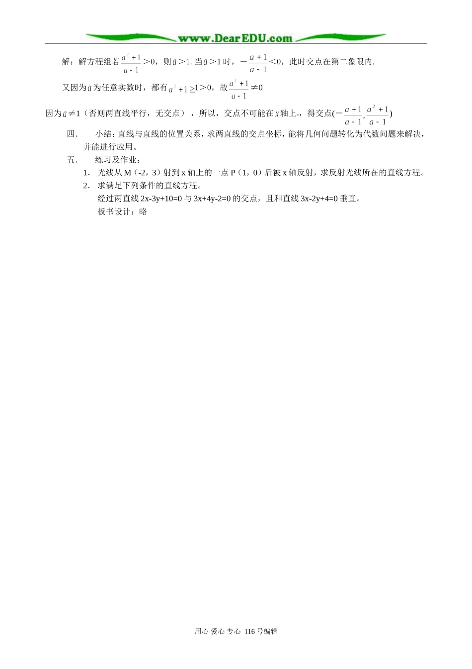 高中数学两直线的交点坐标教案 新课标 人教版 必修2(A)_第3页