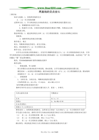 高中数学两直线的交点坐标教案 新课标 人教版 必修2(A)