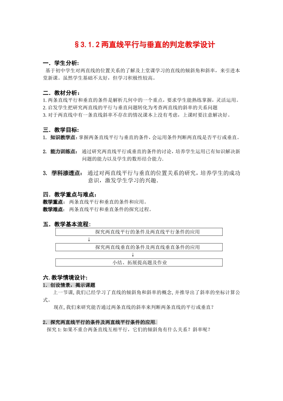 高中数学两直线平行与垂直的判定教案新课标人教A版必修2_第1页