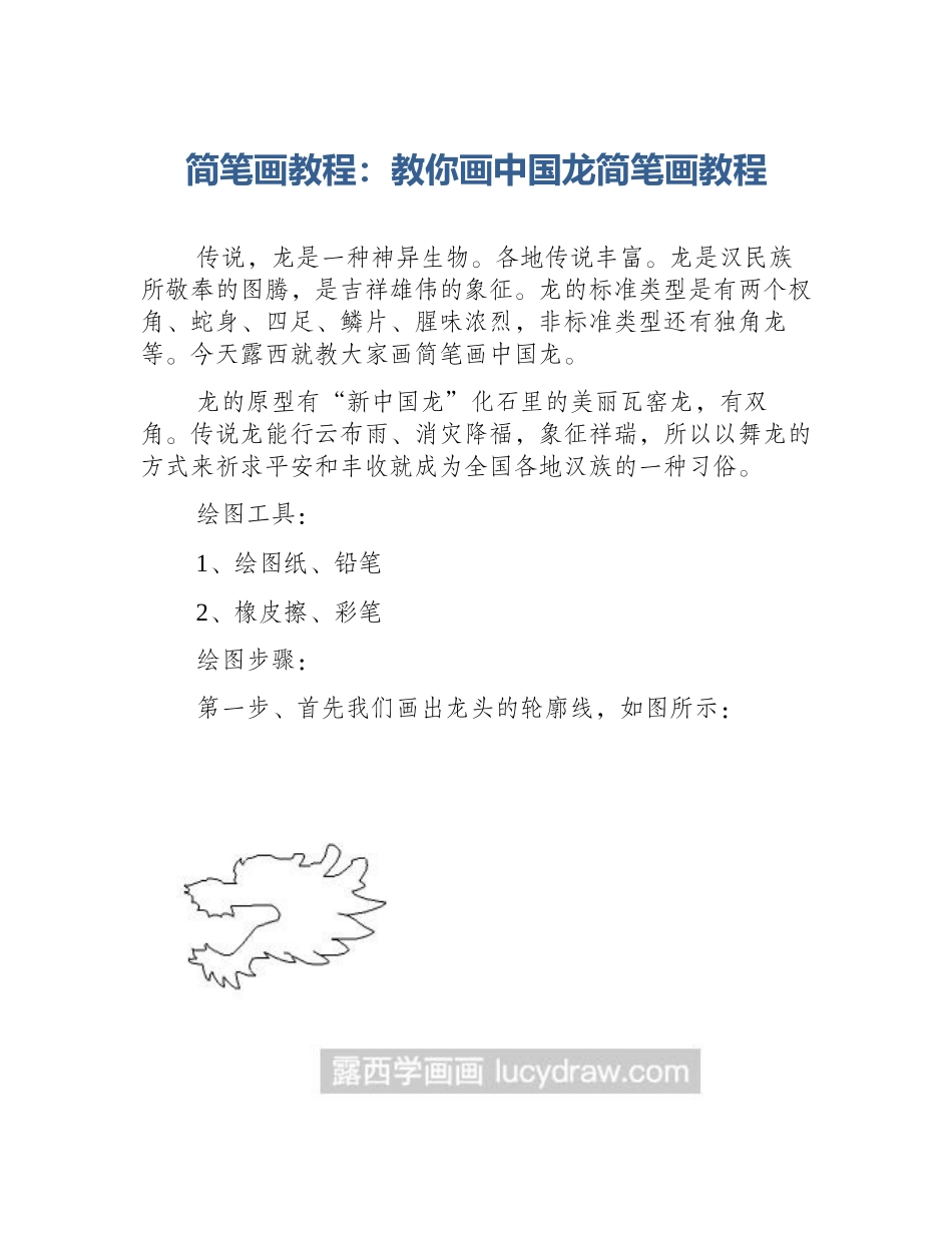 简笔画教程：教你画中国龙简笔画教程_第1页