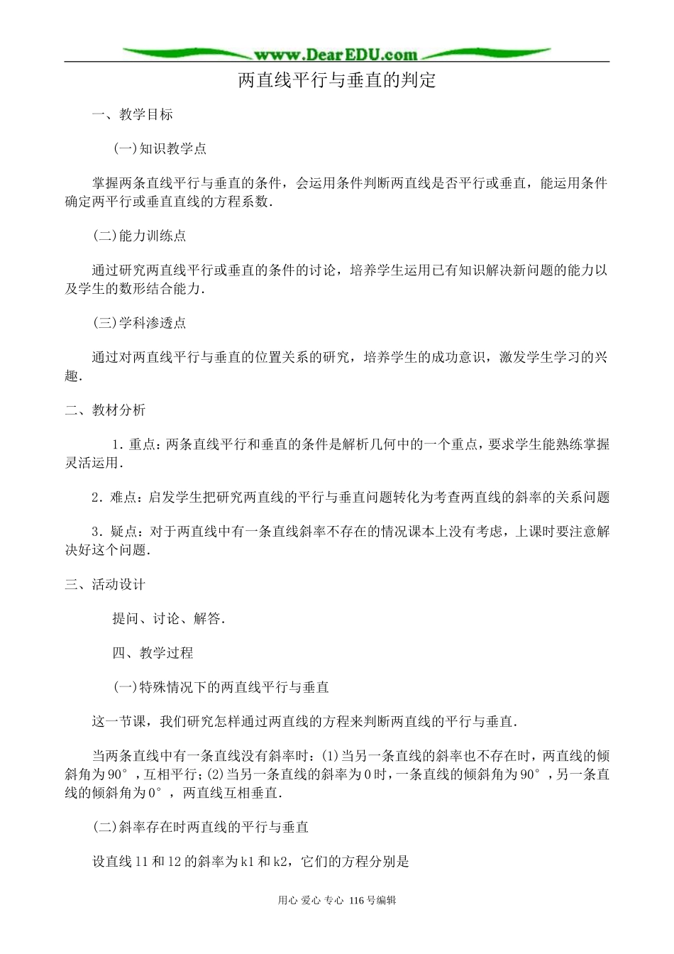 高中数学两直线平行与垂直的判定教案 新课标 人教版 必修2(A)_第1页