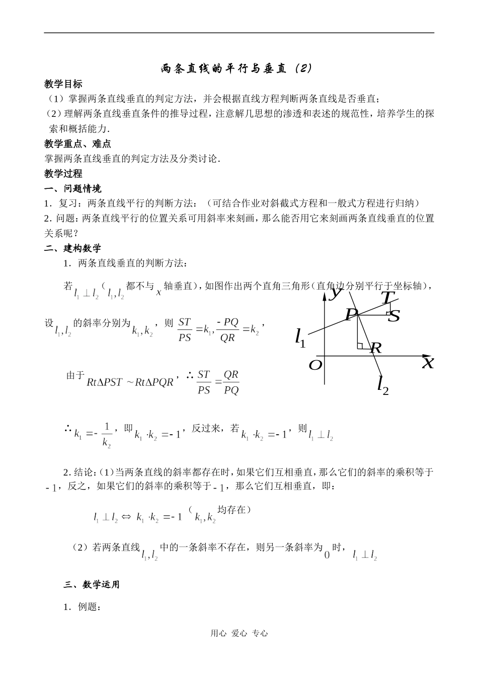 高中数学两条直线的平行与垂直（2）苏教版必修二_第1页