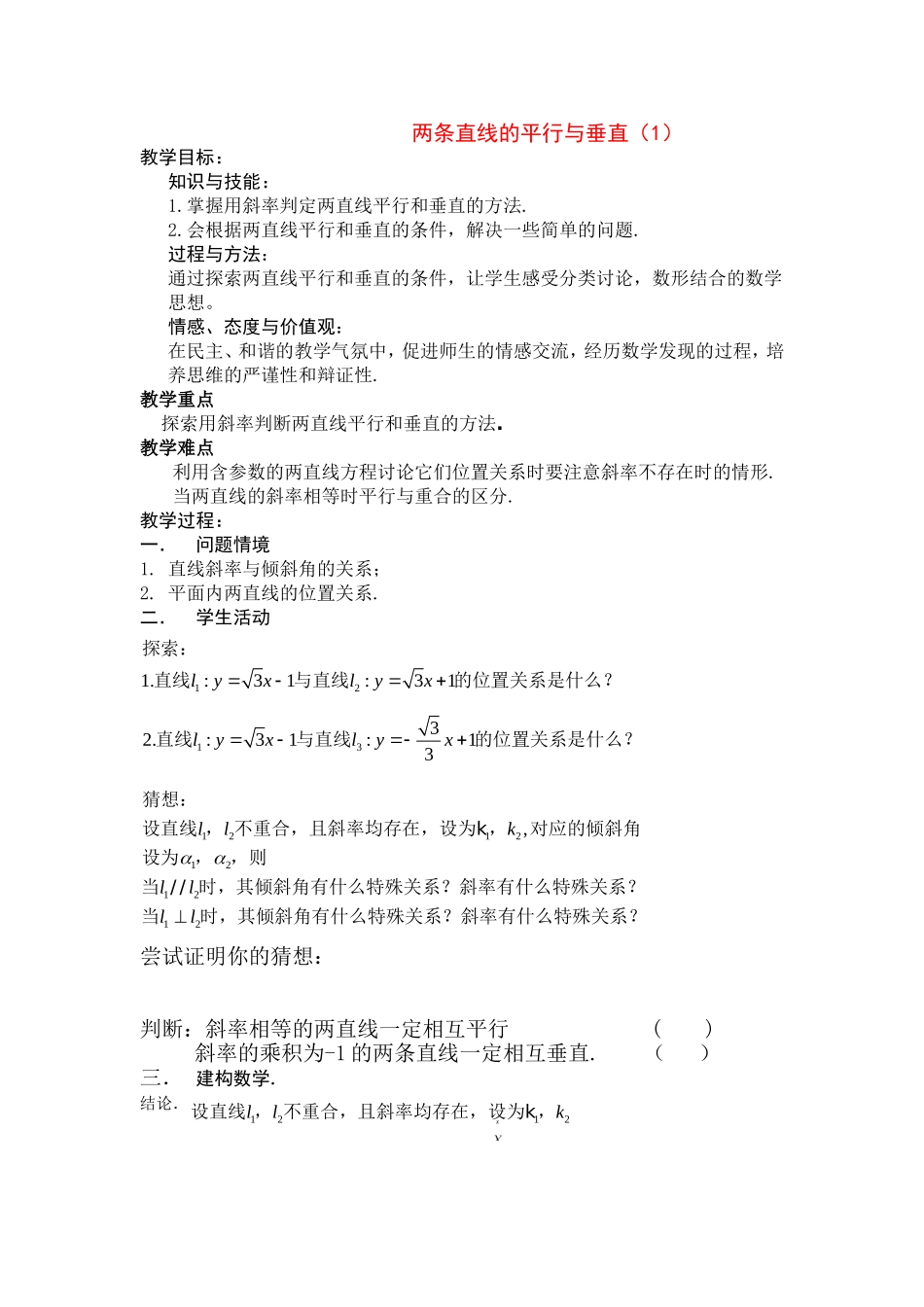 高中数学两条直线的平行与垂直教案新人教版必修5_第1页