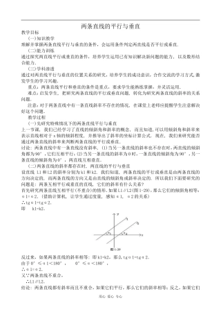高中数学两条直线的平行与垂直苏教版必修二