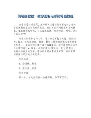 简笔画教程：教你画羽毛球简笔画教程