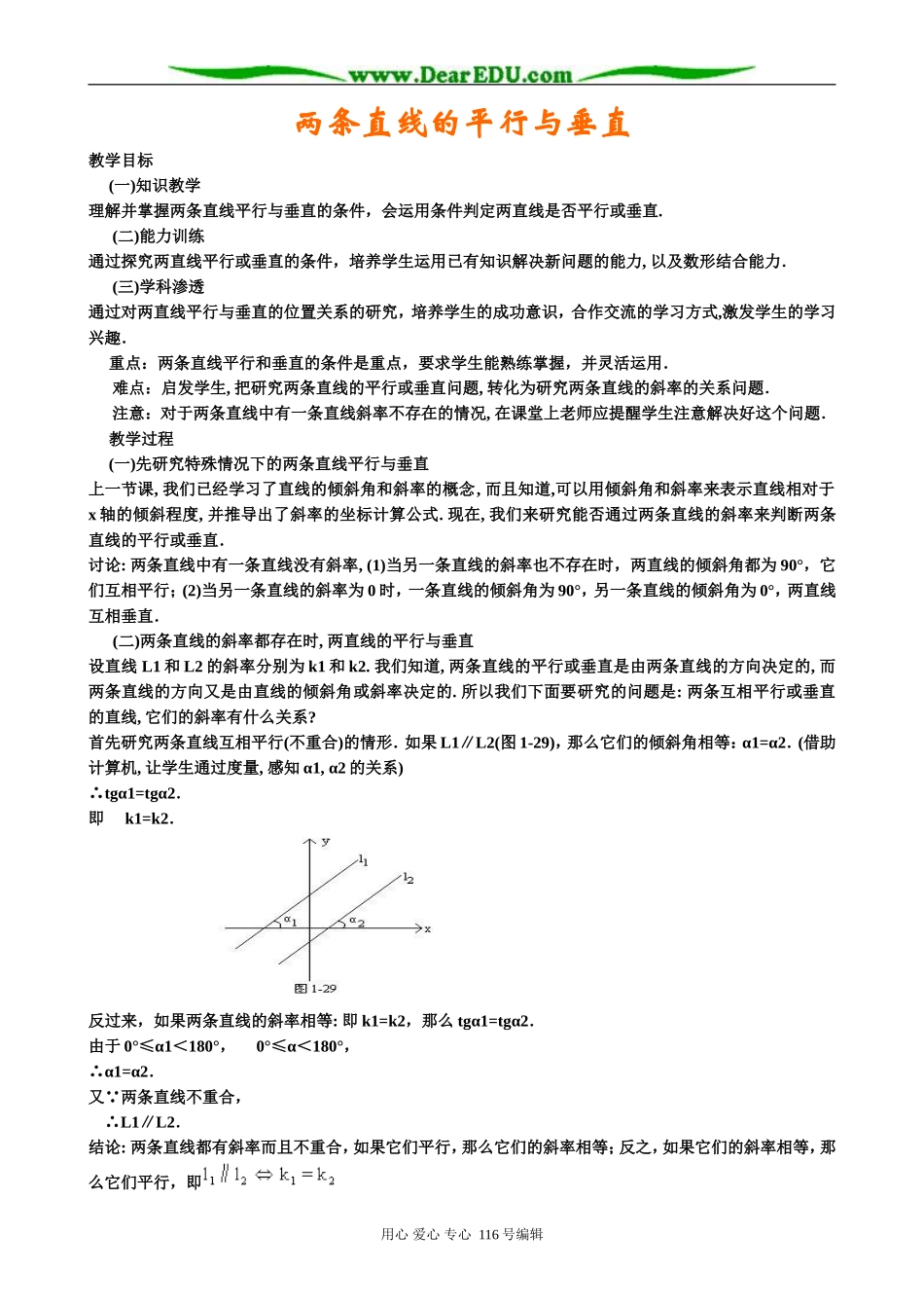 高中数学两条直线的平行与垂直教案 新课标 人教版 必修2(B)_第1页