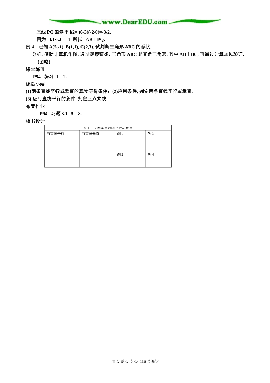 高中数学两条直线的平行与垂直教案 新课标 人教版 必修2(B)_第3页
