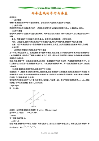 高中数学两条直线的平行与垂直教案 新课标 人教版 必修2(B)