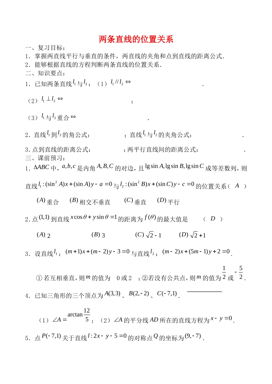 高中数学两条直线的位置关系人教版必修2B教案_第1页