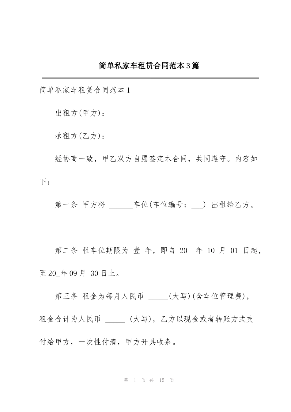 简单私家车租赁合同范本3篇_第1页