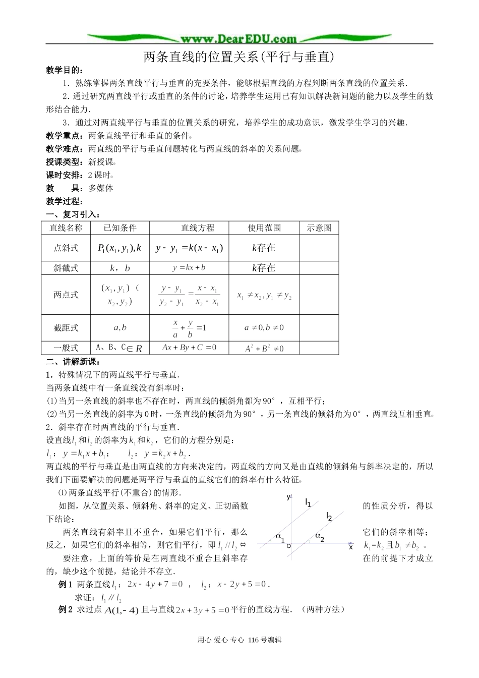 高中数学两条直线的位置关系(平行与垂直)教案 新课标 人教版 必修2(B)_第1页