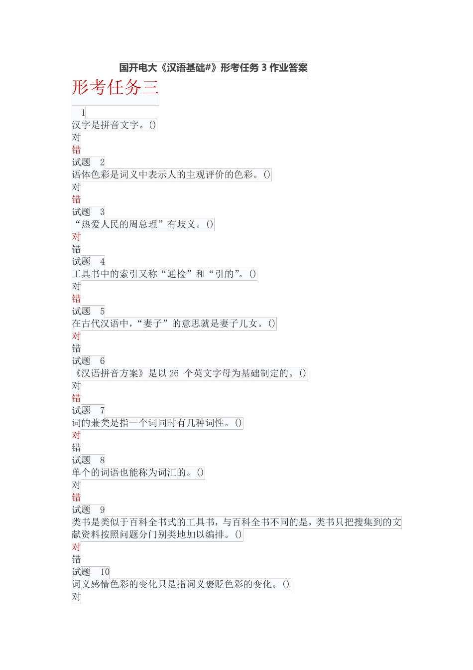 国开电大《汉语基础#》形考任务3作业答案 _第1页