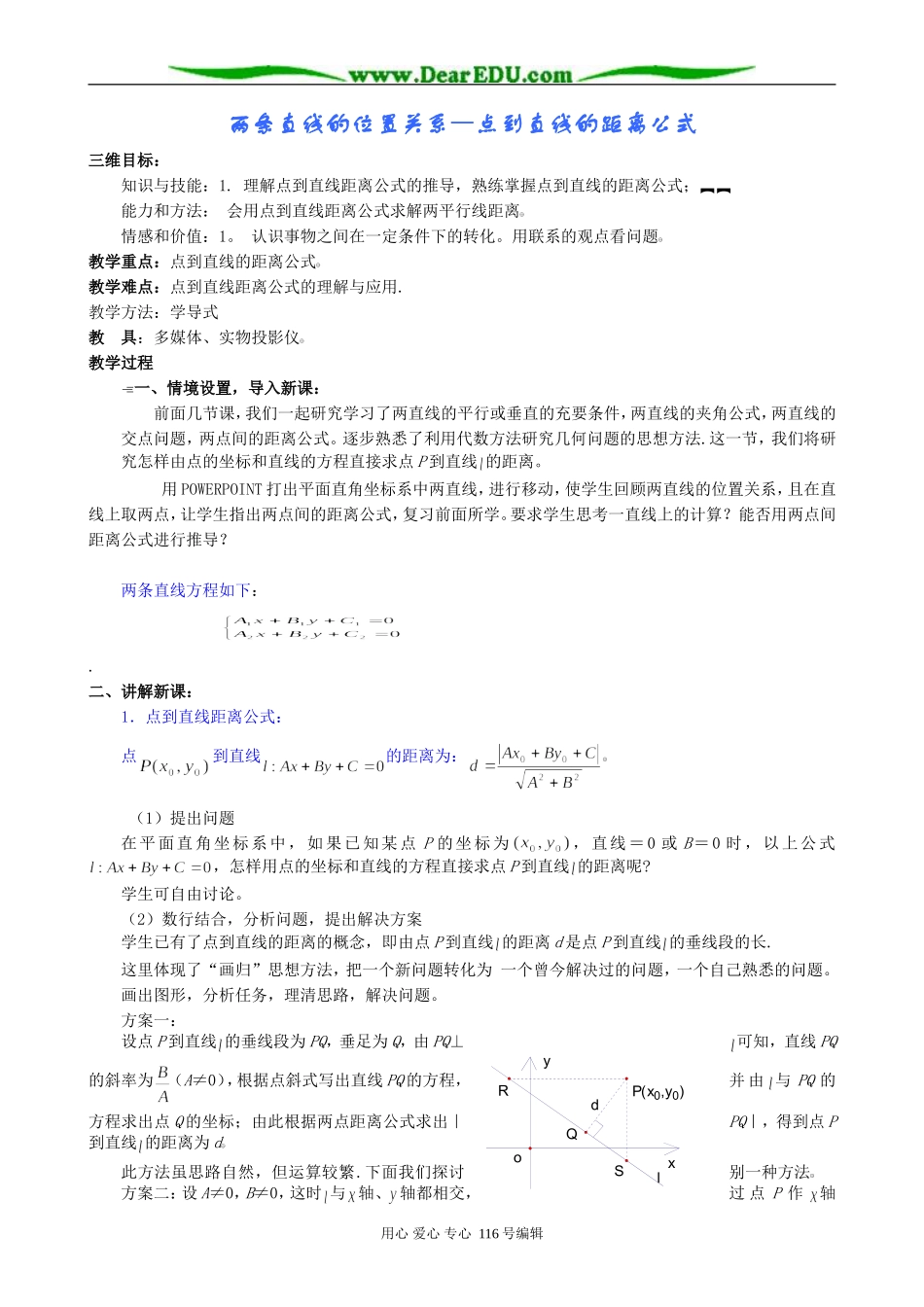 高中数学两条直线的位置关系―点到直线的距离公式教案 新课标 人教版 必修2(A)_第1页