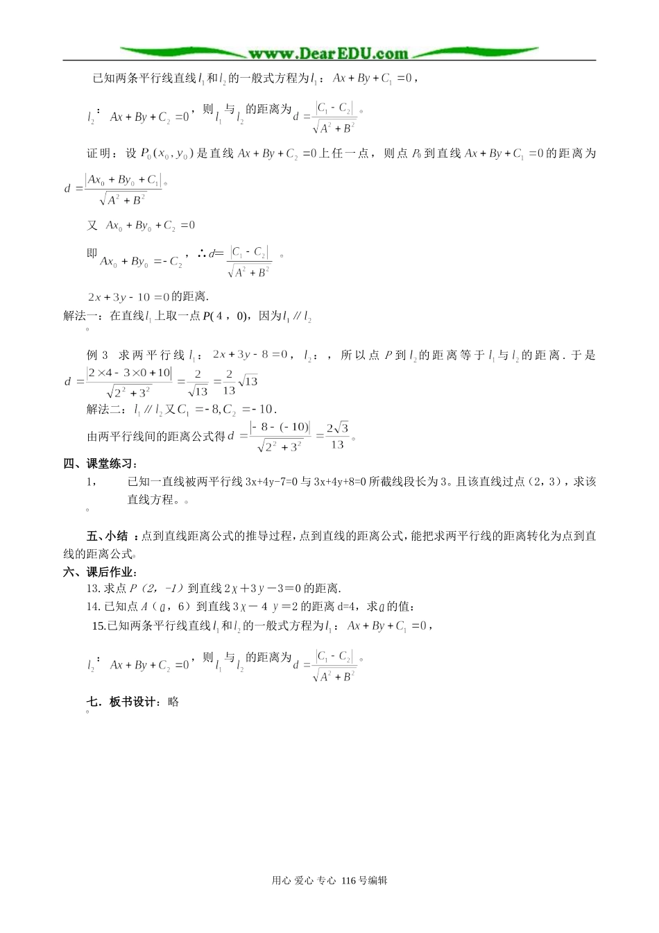 高中数学两条直线的位置关系―点到直线的距离公式教案 新课标 人教版 必修2(A)_第3页