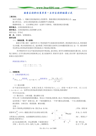 高中数学两条直线的位置关系―点到直线的距离公式教案 新课标 人教版 必修2(A)