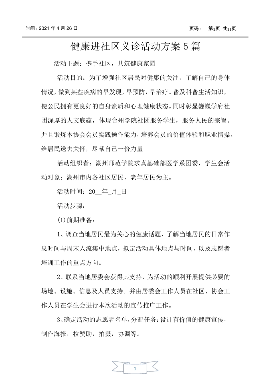 健康进社区义诊活动方案5篇 _第1页