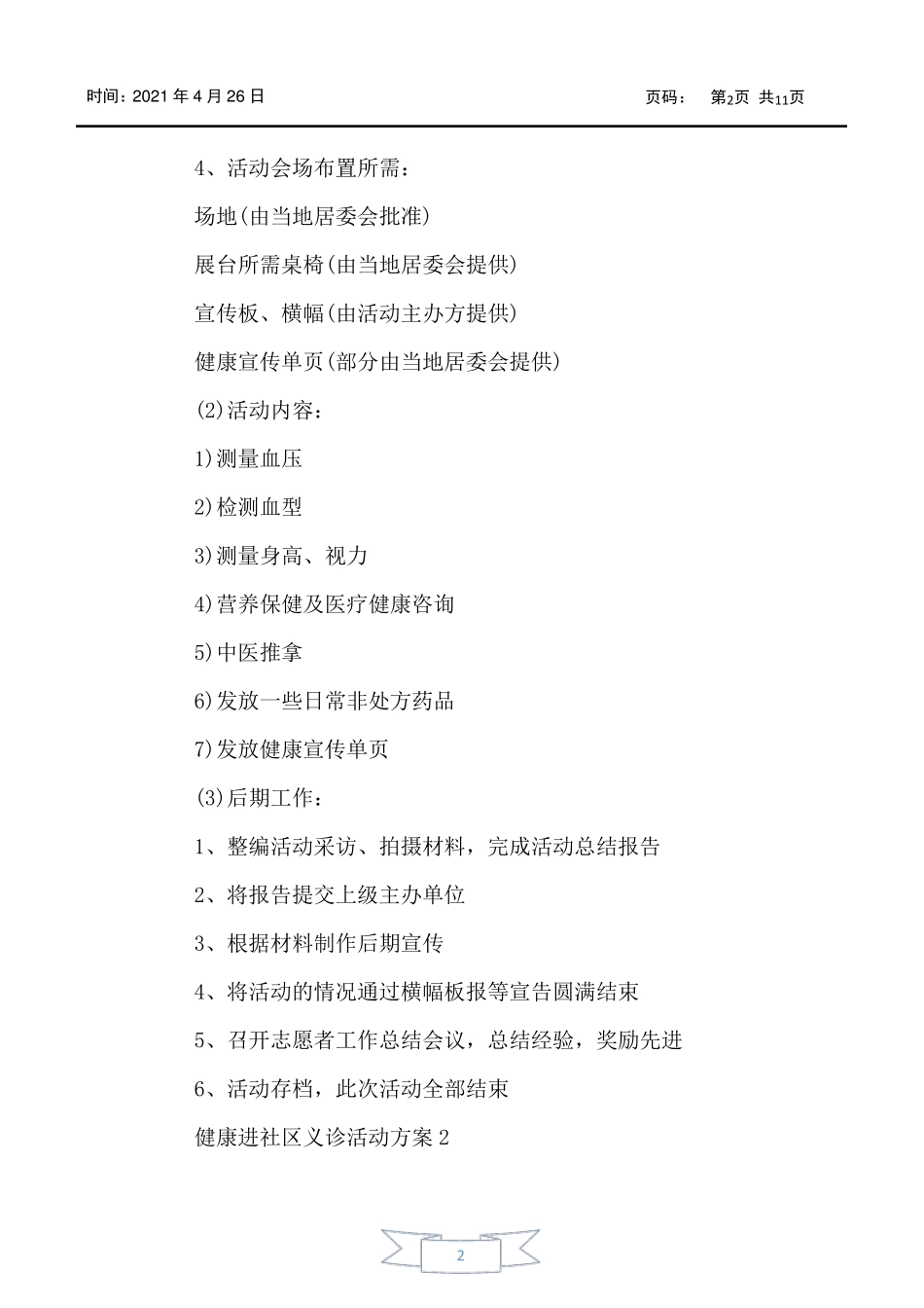 健康进社区义诊活动方案5篇 _第2页
