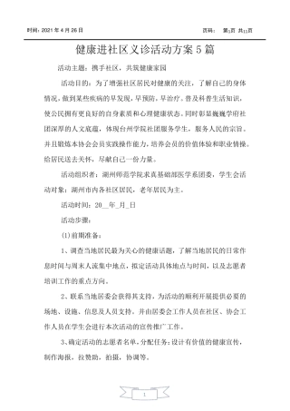 健康进社区义诊活动方案5篇 