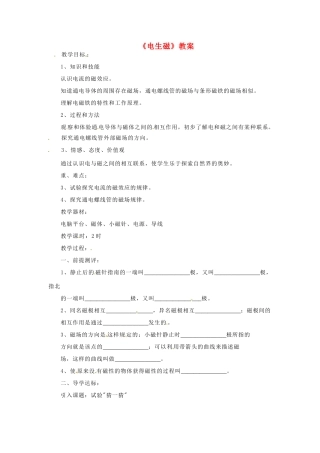 河北省衡水市景县黎阳学校八年级物理下册《电生磁》教案 （新版）新人教版