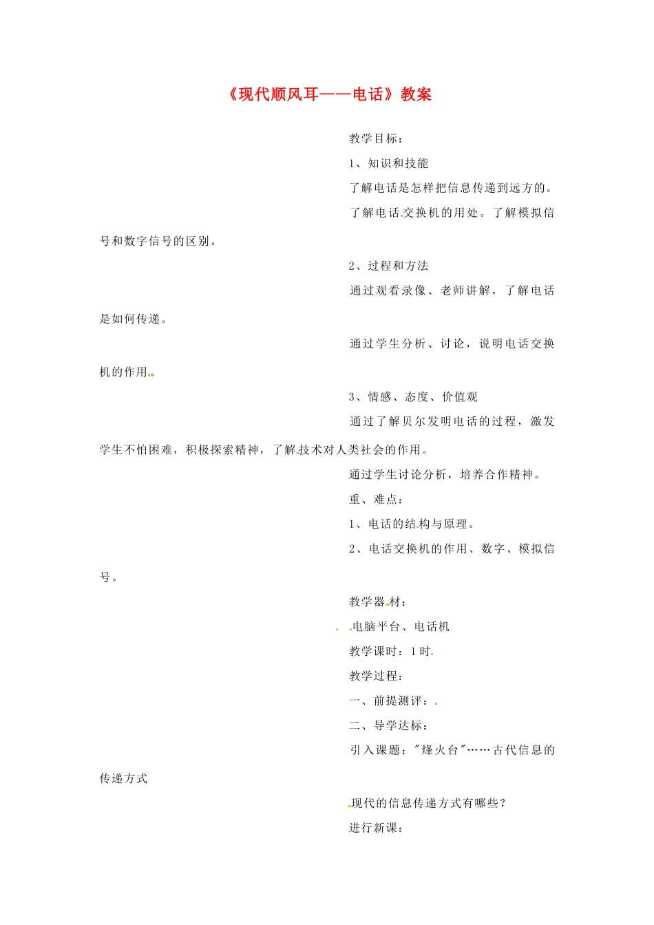 河北省衡水市景县黎阳学校八年级物理下册《现代顺风耳——电话》教案 （新版）新人教版_第1页
