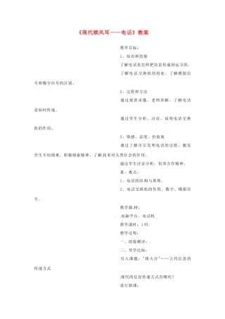 河北省衡水市景县黎阳学校八年级物理下册《现代顺风耳——电话》教案 （新版）新人教版