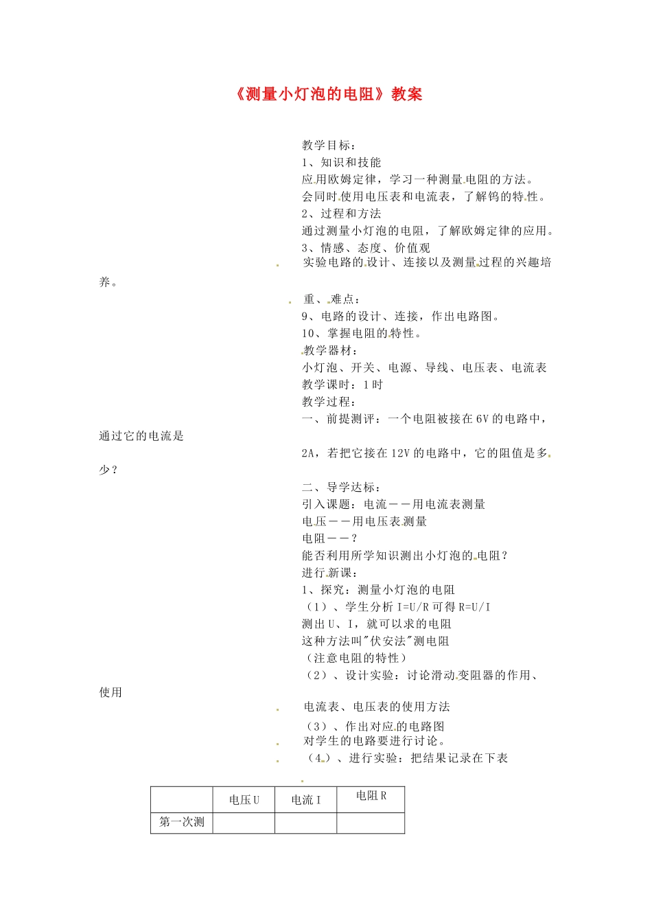 河北省衡水市景县黎阳学校八年级物理下册《测量小灯泡的电阻》教案 （新版）新人教版_第1页