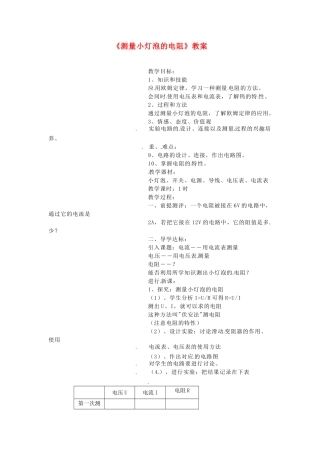 河北省衡水市景县黎阳学校八年级物理下册《测量小灯泡的电阻》教案 （新版）新人教版