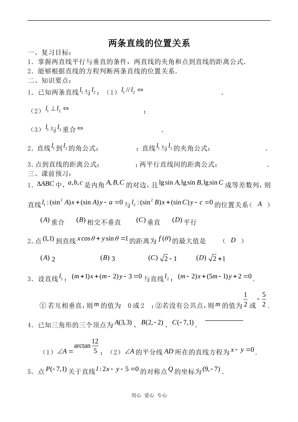 高中数学两条直线的位置关系人教版必修2B_第1页