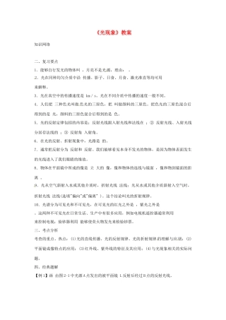 河北省衡水市景县黎阳学校八年级物理上册《光现象》教案 （新版）新人教版