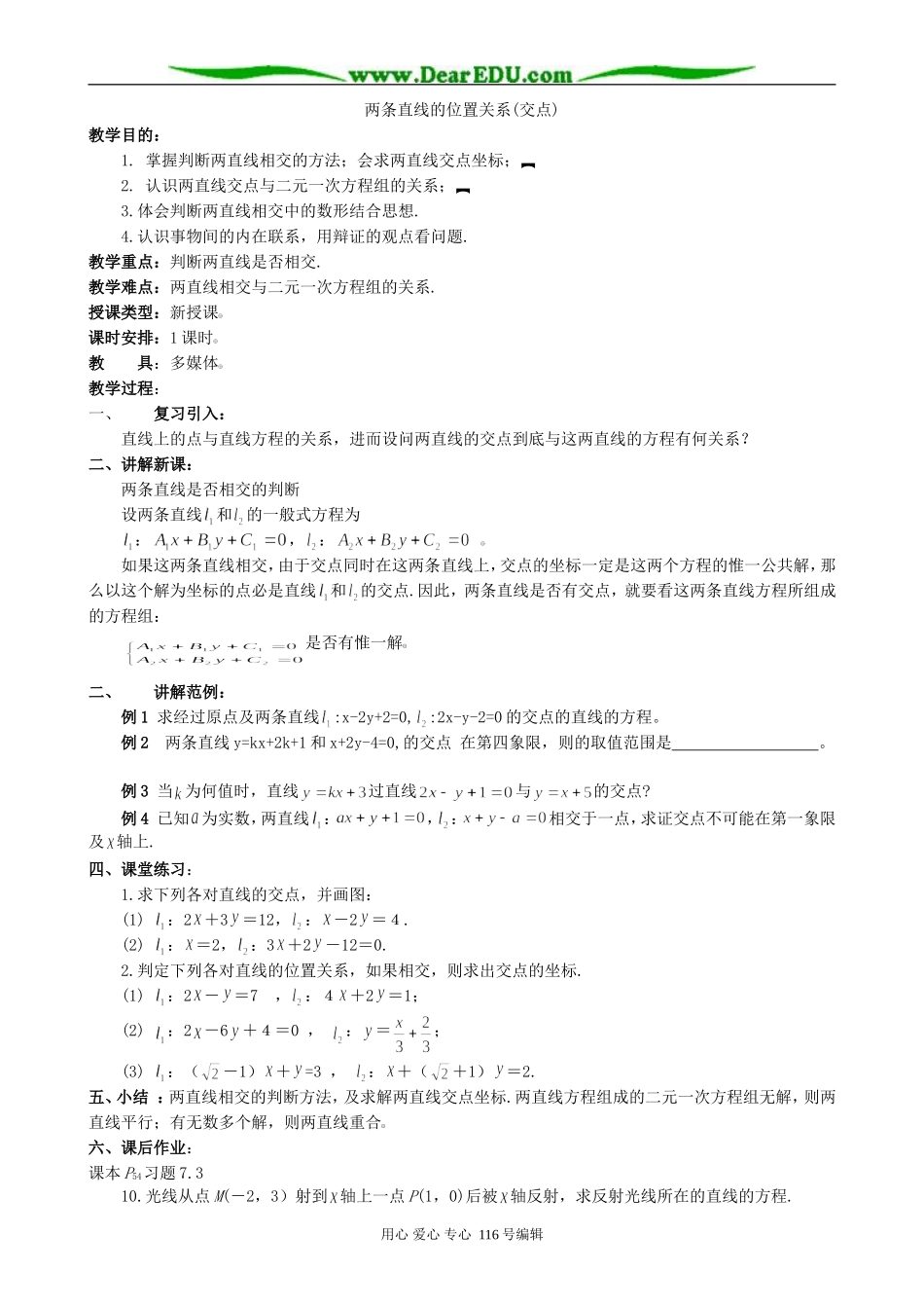 高中数学两条直线的位置关系(交点)教案 新课标 人教版 必修2(B)_第1页