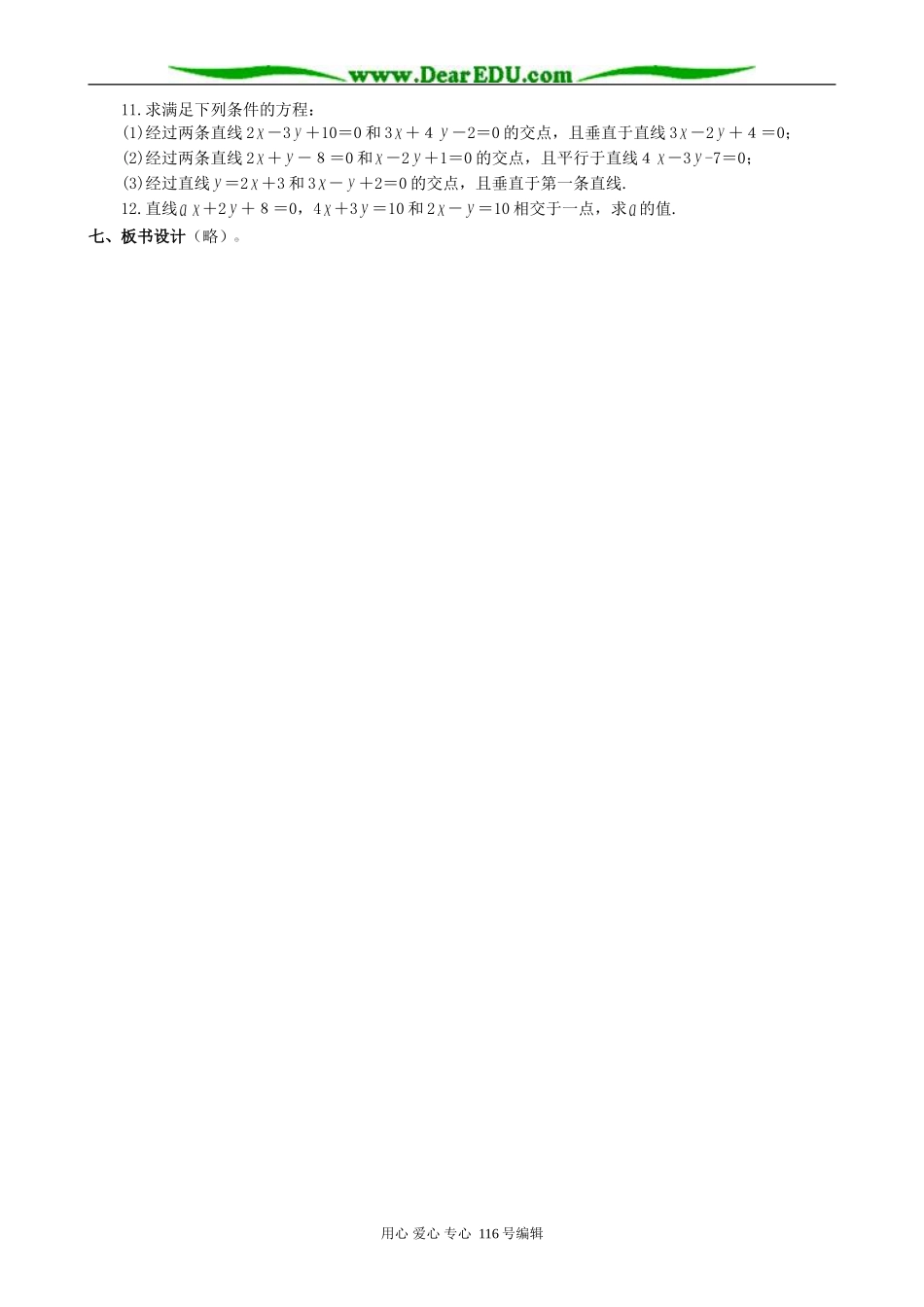 高中数学两条直线的位置关系(交点)教案 新课标 人教版 必修2(B)_第2页