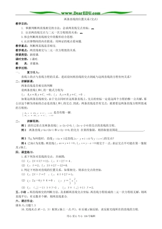 高中数学两条直线的位置关系(交点)教案 新课标 人教版 必修2(B)