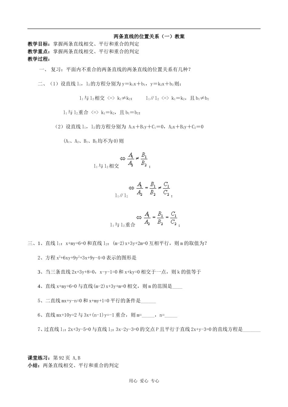 高中数学两条直线的位置关系 教案 北师大必修2_第1页