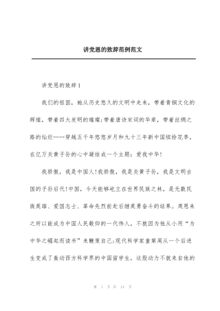 讲党恩的致辞范例范文