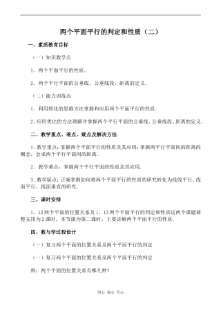 高中数学两个平面平行的判定和性质（二）旧人教高中必修第二册(下A）