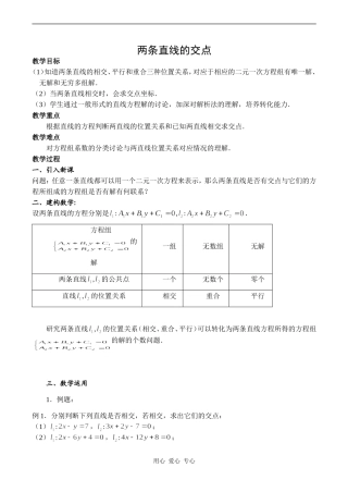 高中数学两条直线的交点苏教版必修二