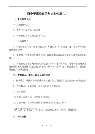 高中数学两个平面垂直的判定和性质(二)旧人教高中必修第二册(下A）