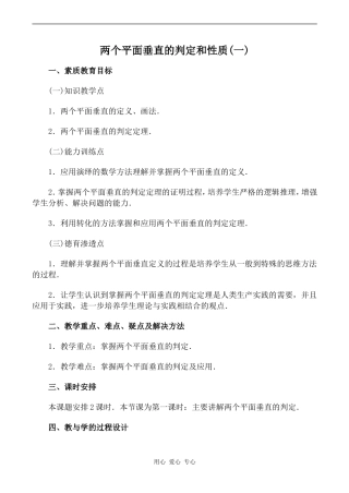 高中数学两个平面垂直的判定和性质(一)旧人教高中必修第二册(下A）