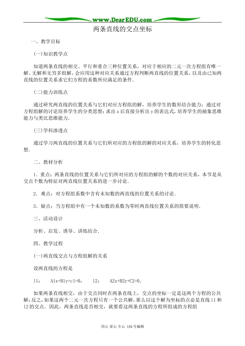 高中数学两条直线的交点坐标教案 新课标 人教版 必修2(A)_第1页