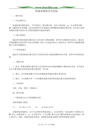 高中数学两条直线的交点坐标教案 新课标 人教版 必修2(A)