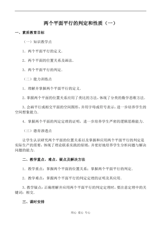 高中数学两个平面平行的判定和性质（一）旧人教高中必修第二册(下A）
