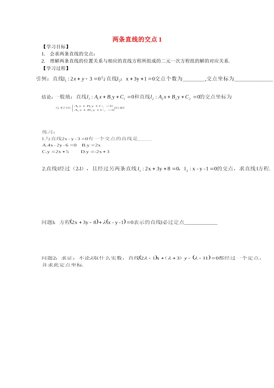 高中数学两条直线的交点教案新人教版必修5_第1页