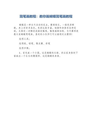 简笔画教程：教你画蝴蝶简笔画教程