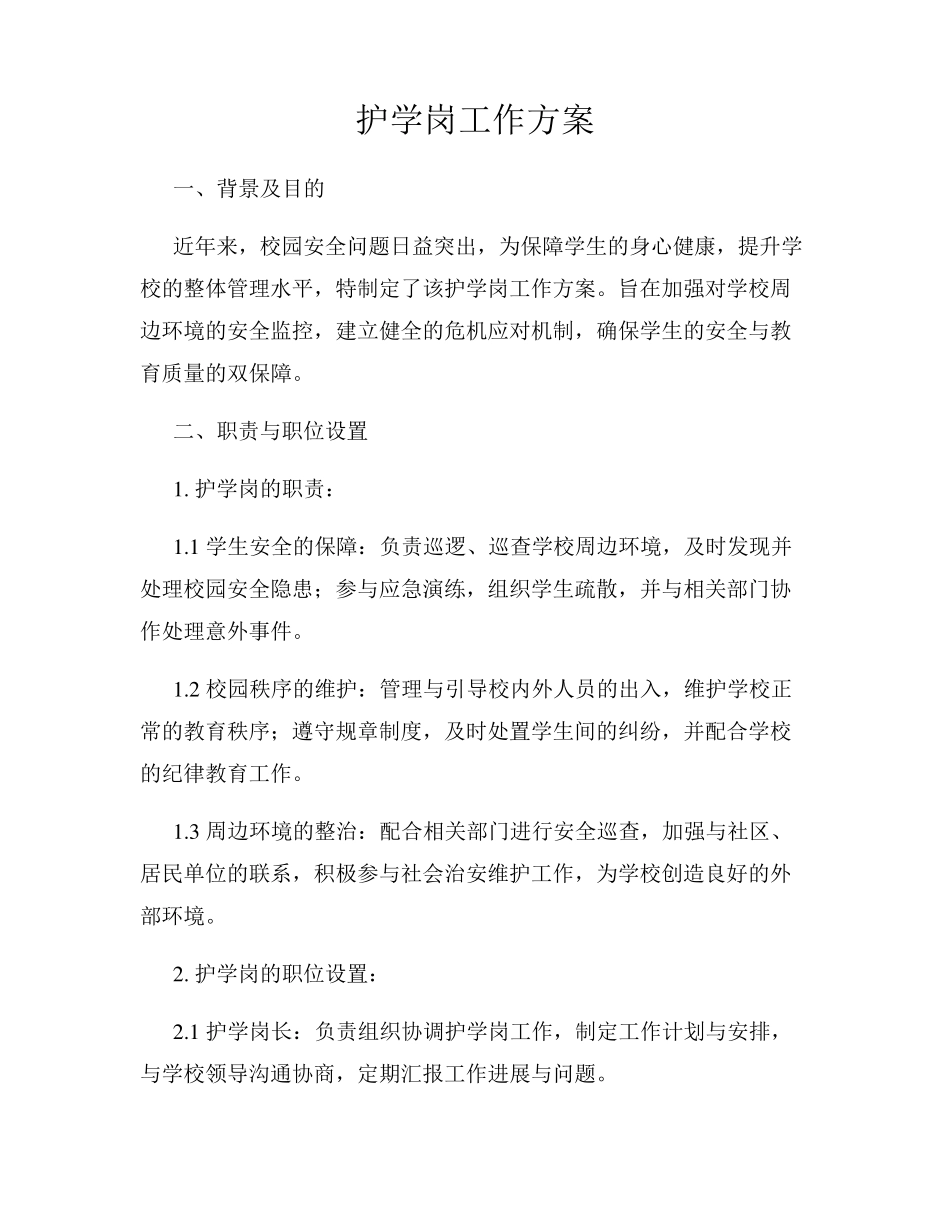 护学岗工作方案(1) _第1页