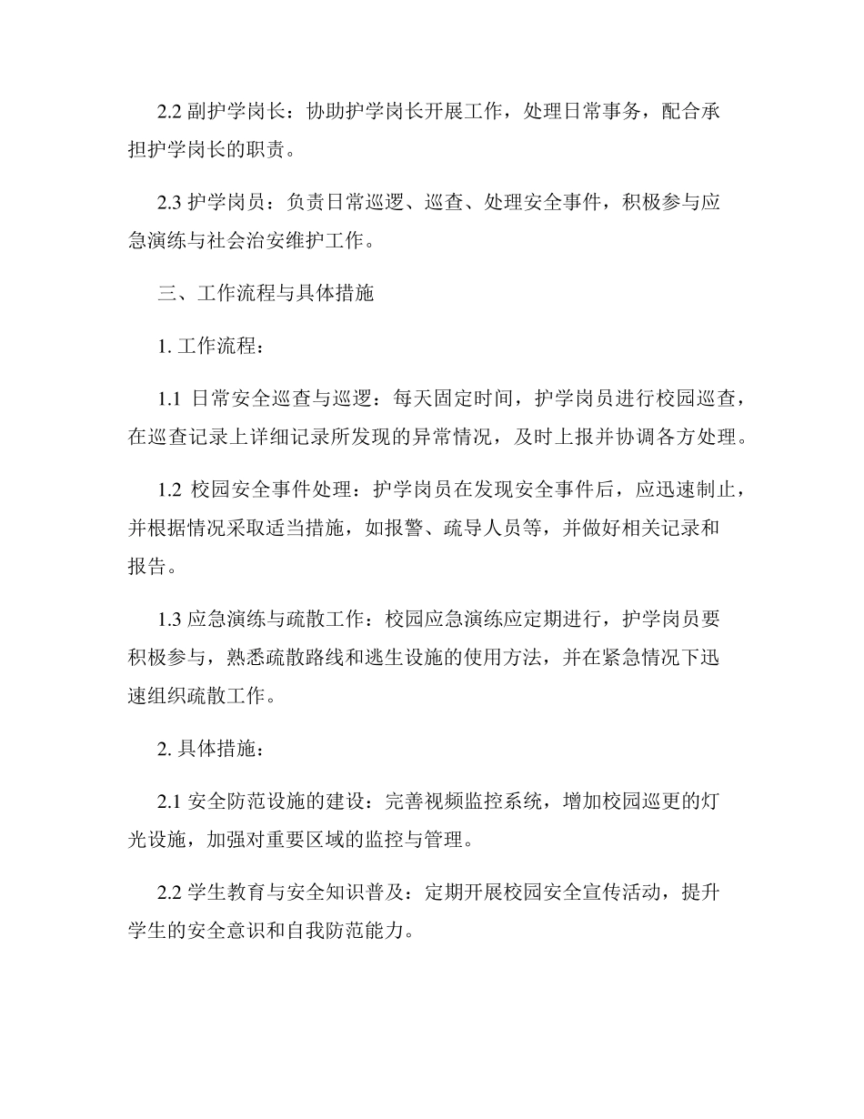 护学岗工作方案(1) _第2页