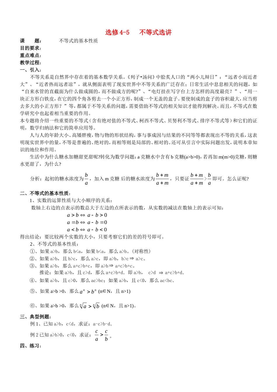 高中数学不等式选讲教案北师大版选修4-5_第1页