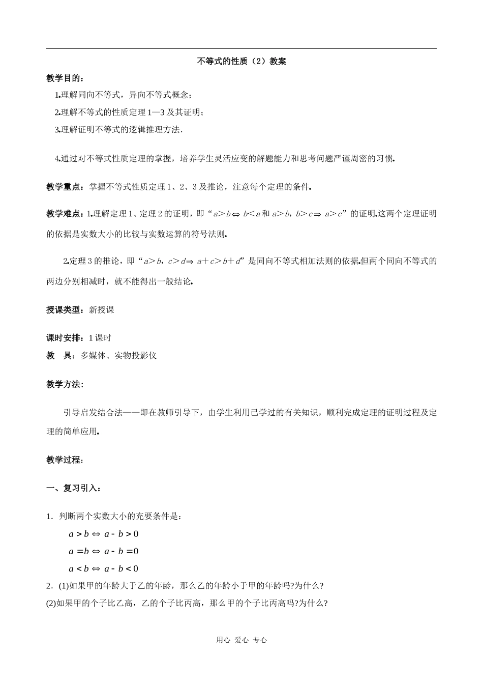 高中数学不等式的性质 教案 北师大必修5_第1页